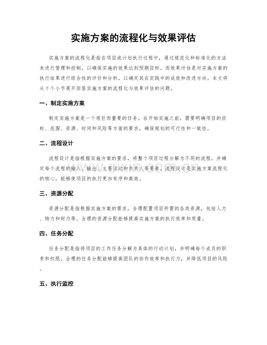 实施方案的流程化与效果评估.docx_第1页