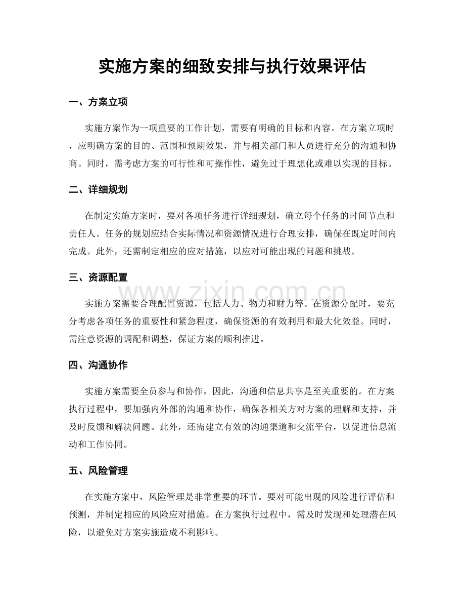 实施方案的细致安排与执行效果评估.docx_第1页