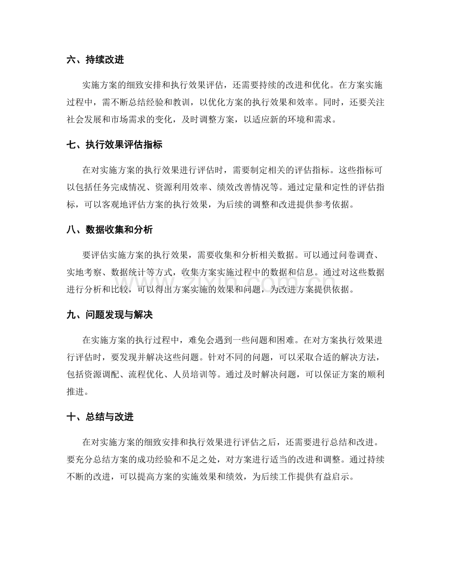 实施方案的细致安排与执行效果评估.docx_第2页