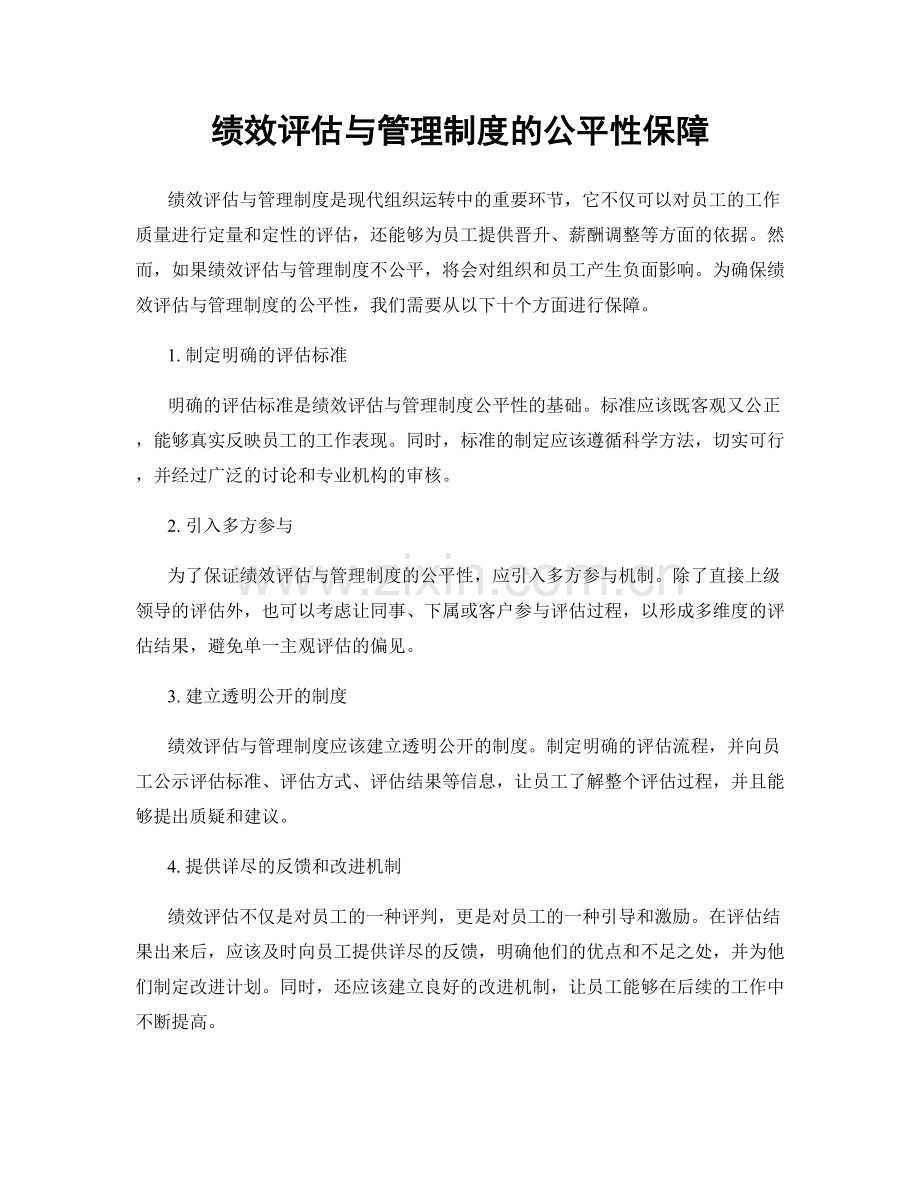 绩效评估与管理制度的公平性保障.docx_第1页