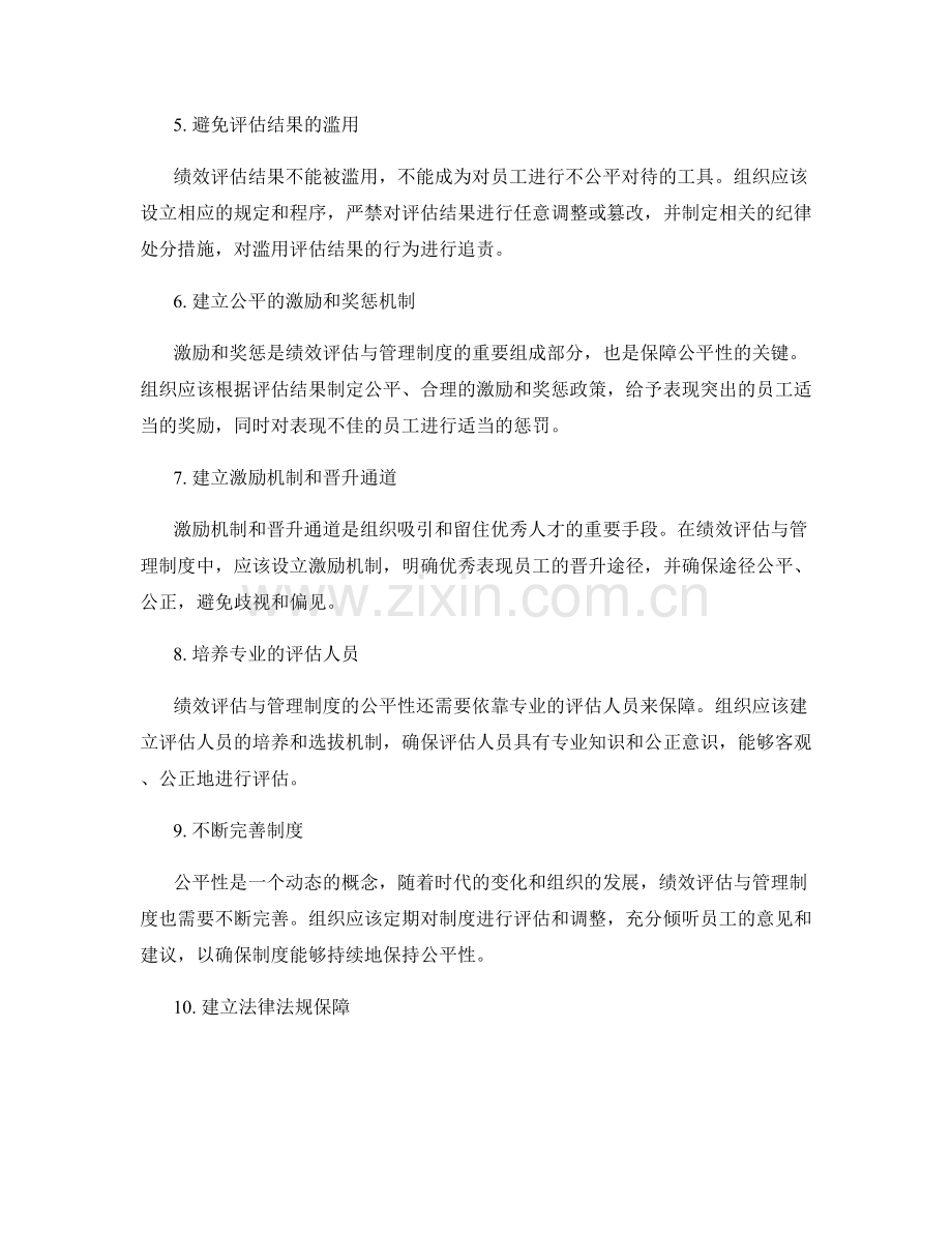 绩效评估与管理制度的公平性保障.docx_第2页