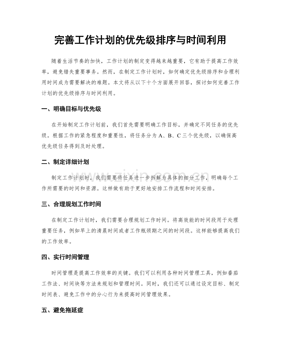 完善工作计划的优先级排序与时间利用.docx_第1页