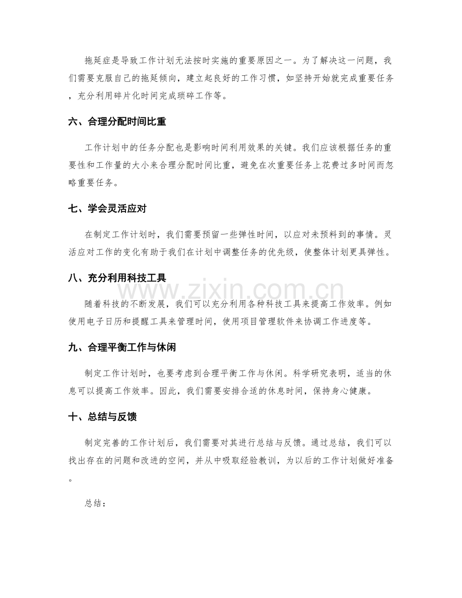 完善工作计划的优先级排序与时间利用.docx_第2页