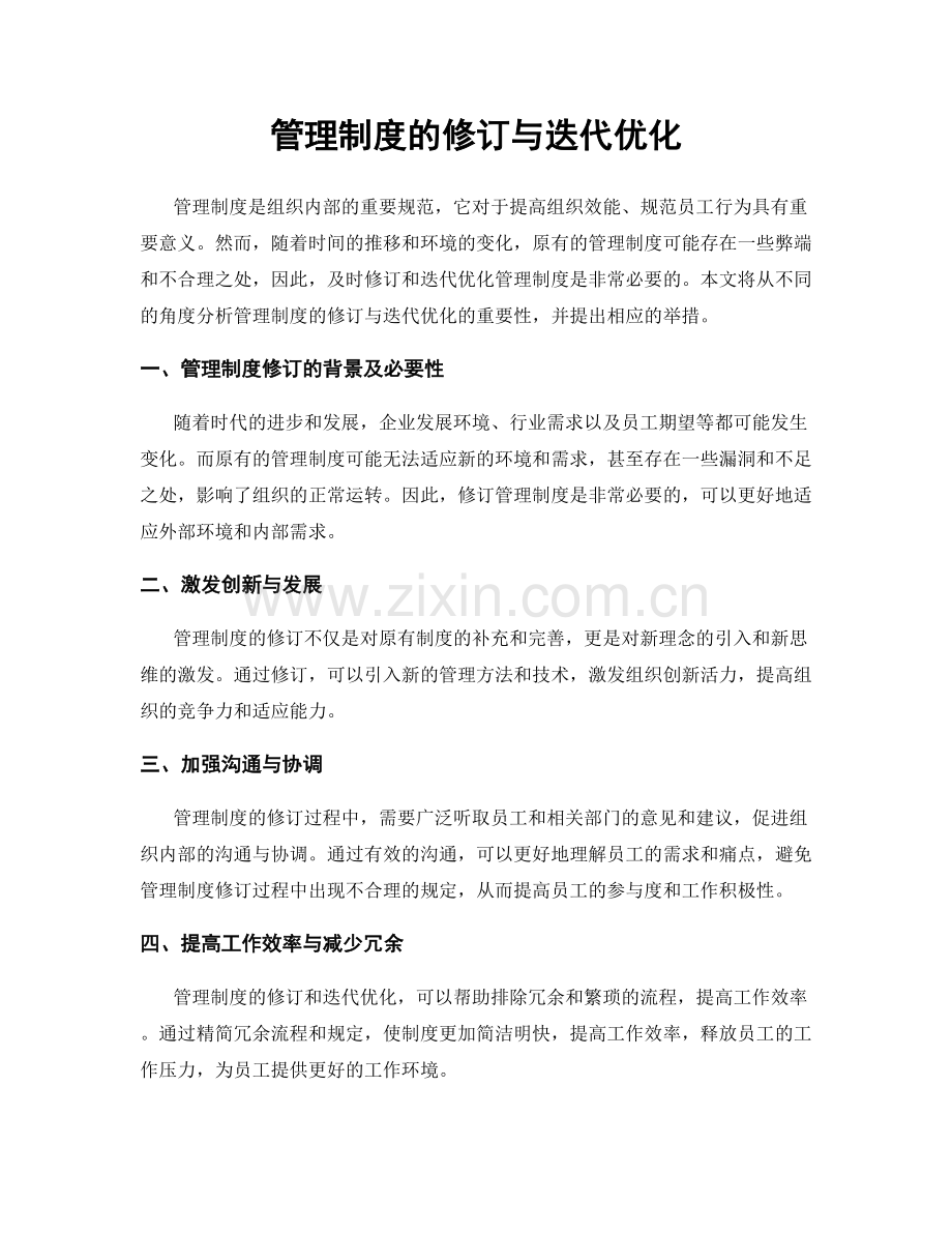 管理制度的修订与迭代优化.docx_第1页