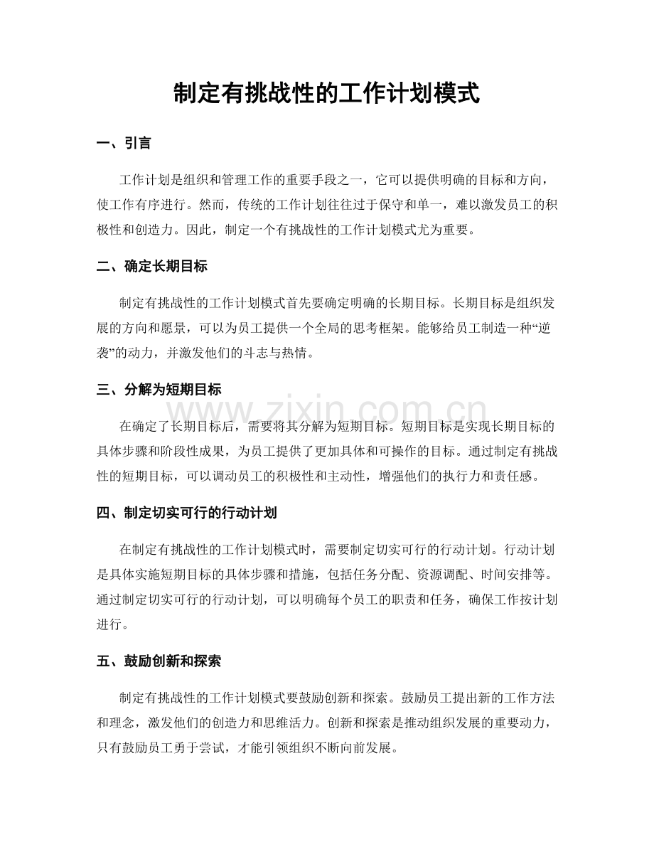 制定有挑战性的工作计划模式.docx_第1页