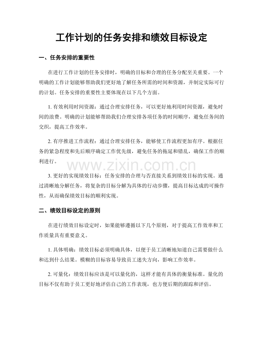 工作计划的任务安排和绩效目标设定.docx_第1页