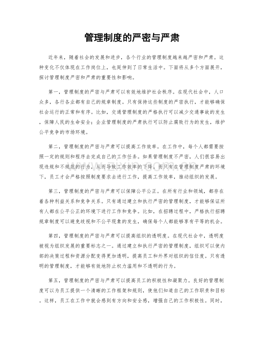 管理制度的严密与严肃.docx_第1页