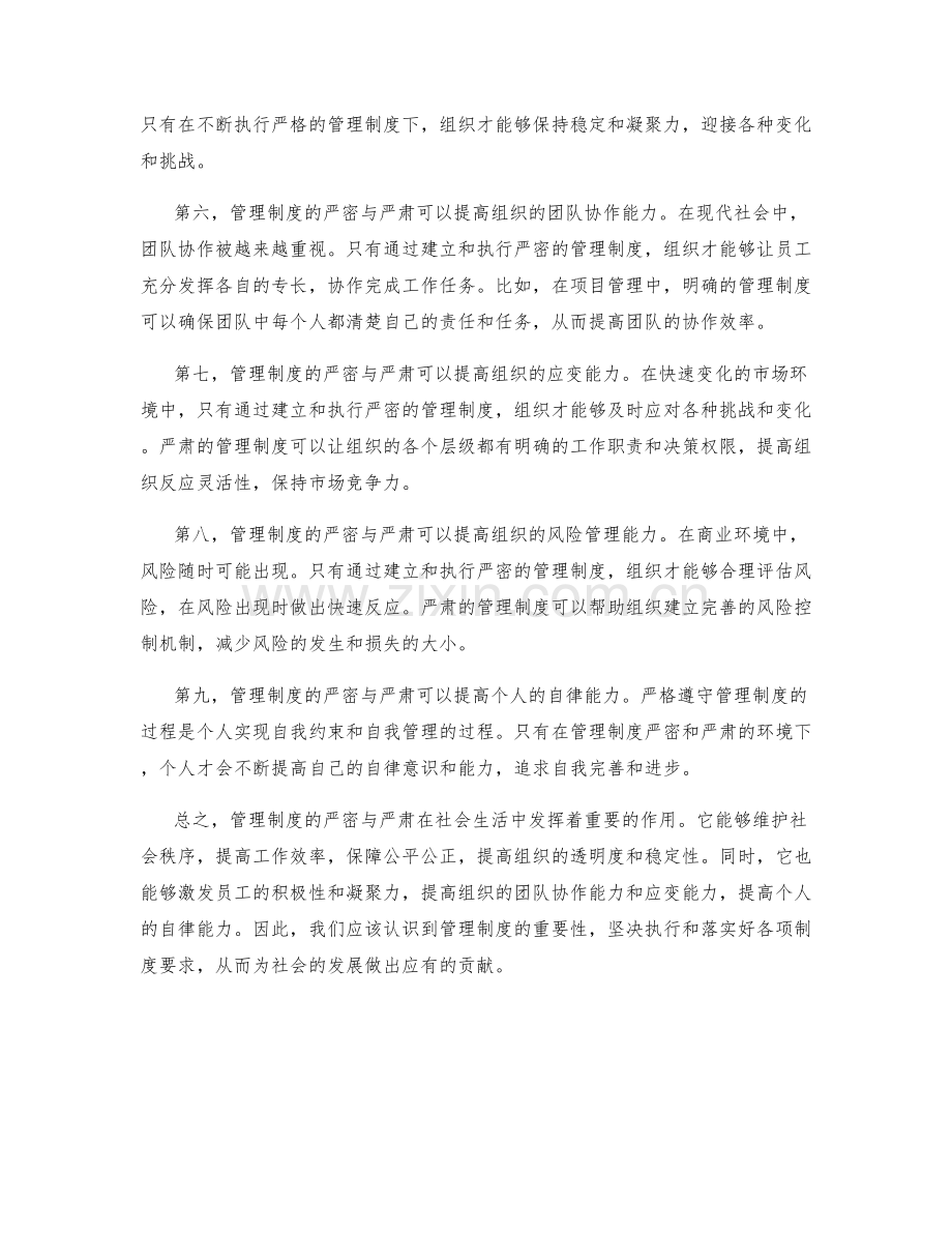 管理制度的严密与严肃.docx_第2页