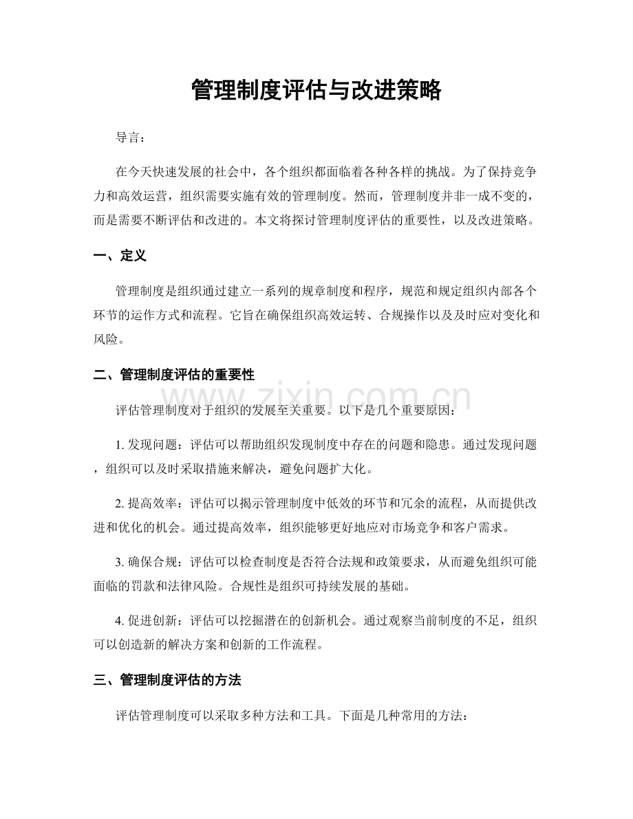 管理制度评估与改进策略.docx_第1页