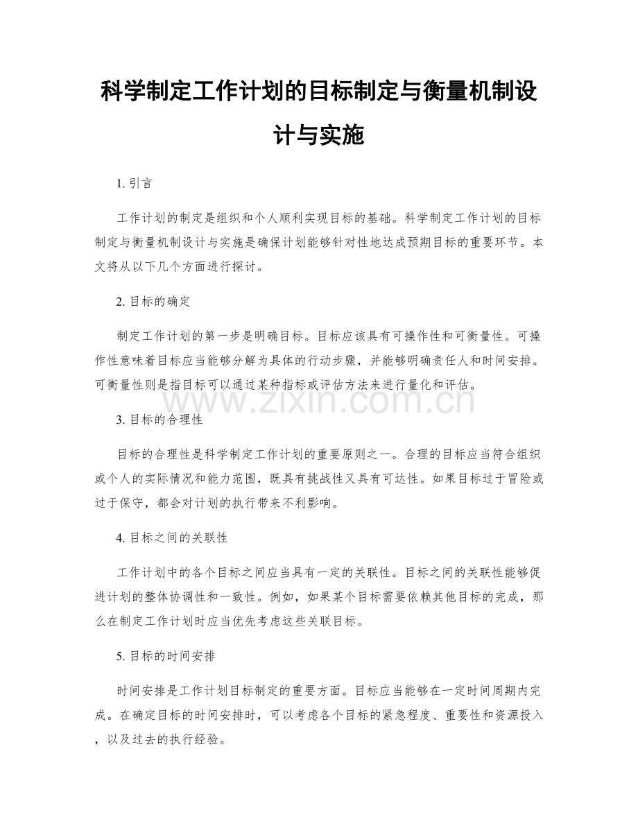 科学制定工作计划的目标制定与衡量机制设计与实施.docx_第1页