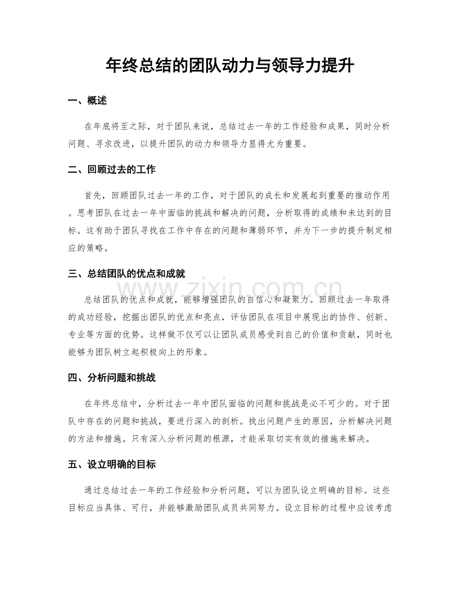 年终总结的团队动力与领导力提升.docx_第1页