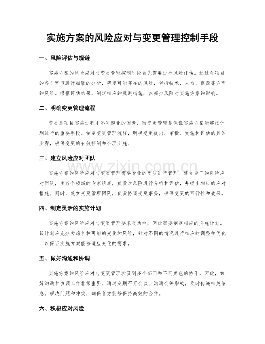 实施方案的风险应对与变更管理控制手段.docx_第1页