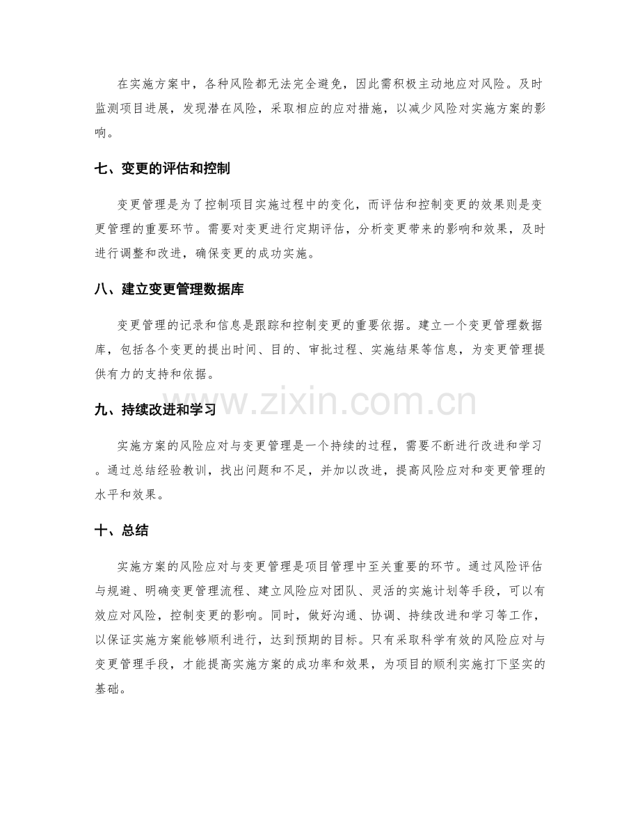 实施方案的风险应对与变更管理控制手段.docx_第2页