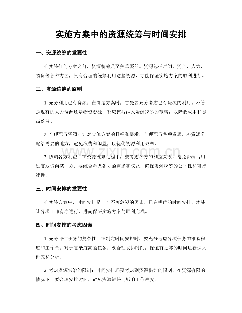 实施方案中的资源统筹与时间安排.docx_第1页