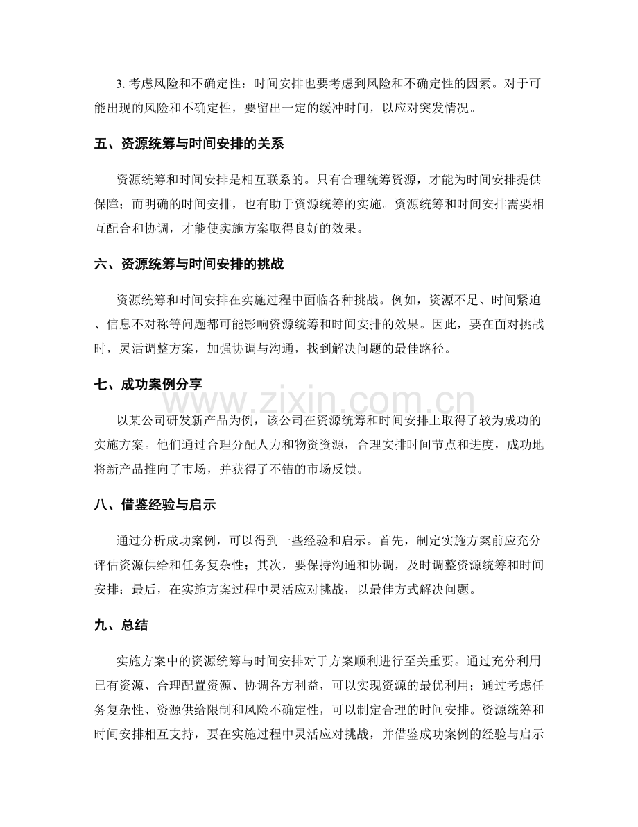 实施方案中的资源统筹与时间安排.docx_第2页