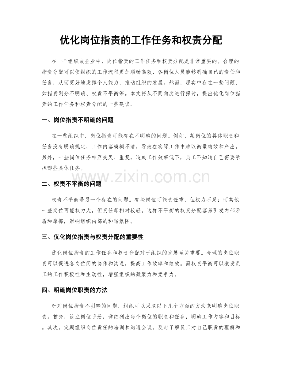 优化岗位指责的工作任务和权责分配.docx_第1页