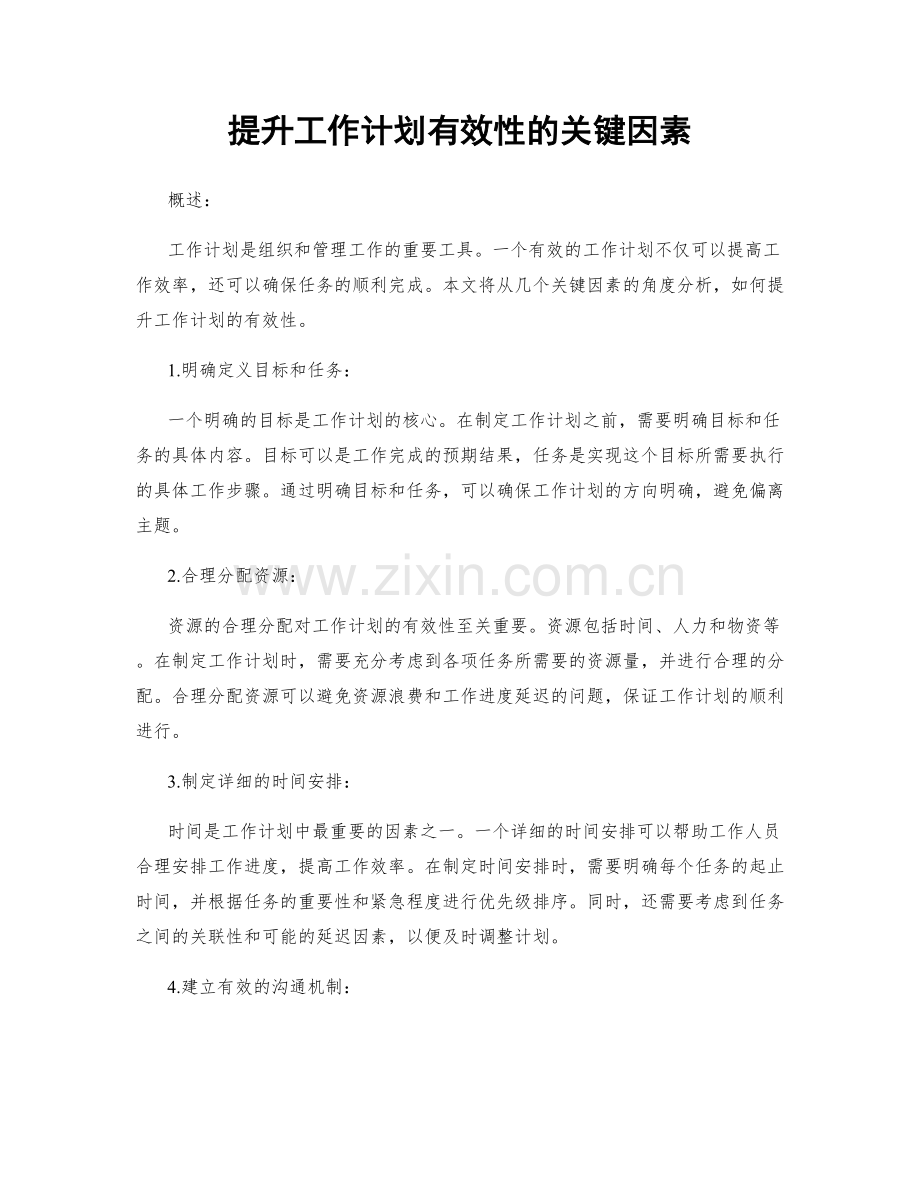 提升工作计划有效性的关键因素.docx_第1页