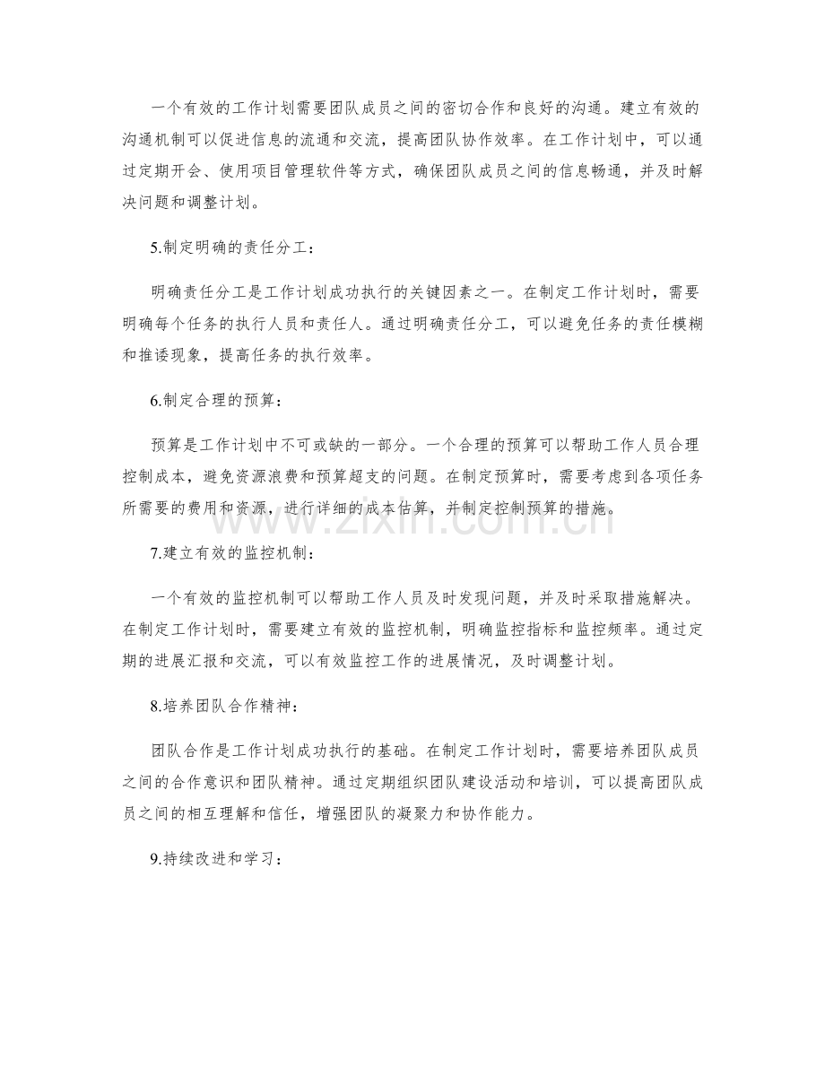 提升工作计划有效性的关键因素.docx_第2页