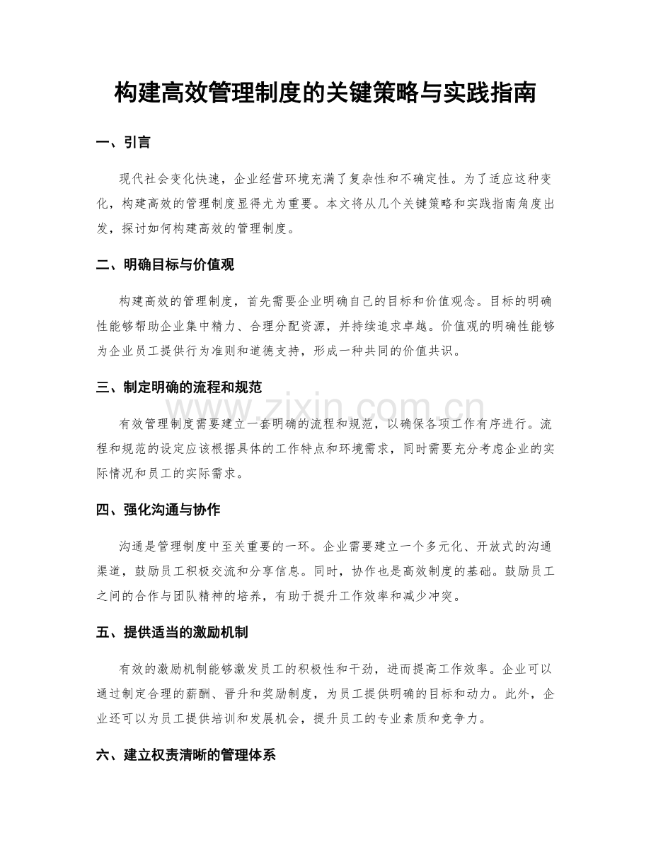 构建高效管理制度的关键策略与实践指南.docx_第1页