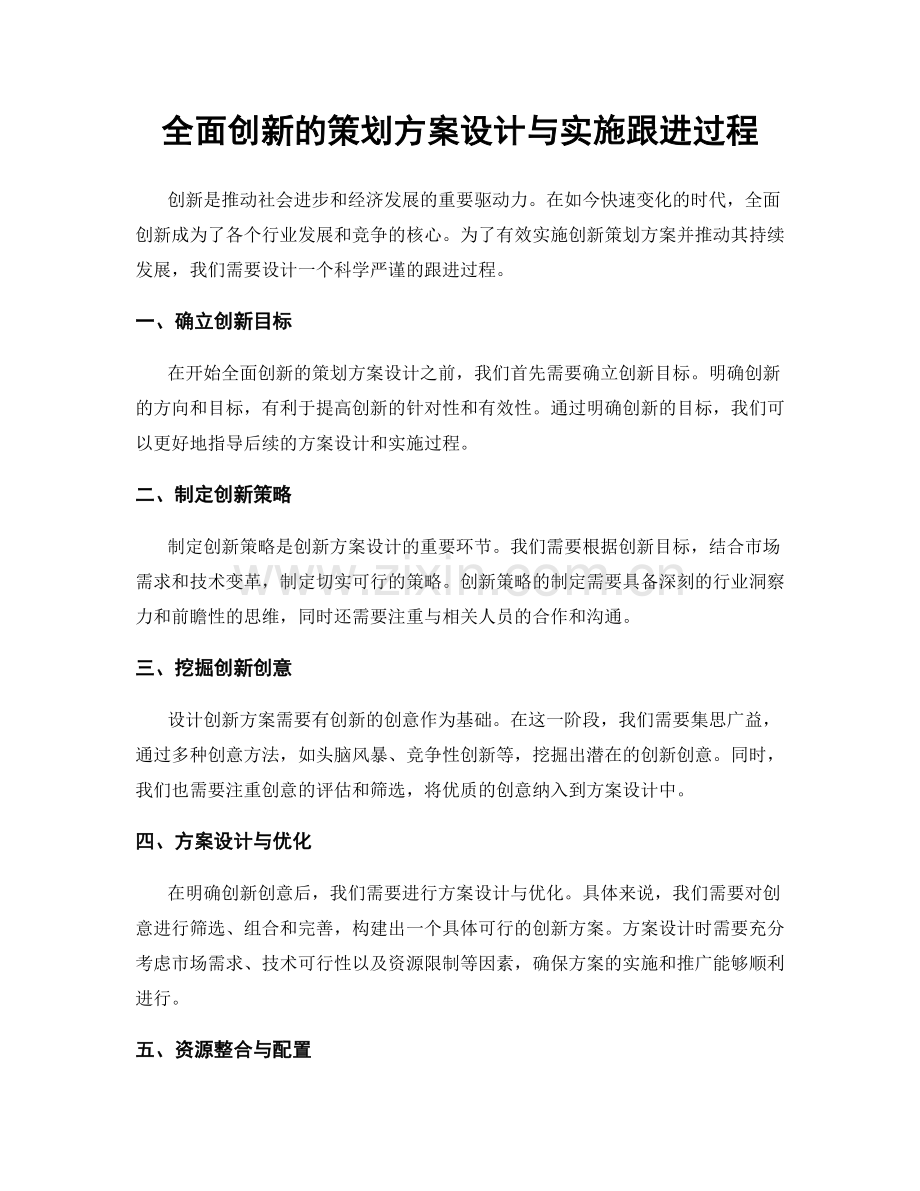 全面创新的策划方案设计与实施跟进过程.docx_第1页