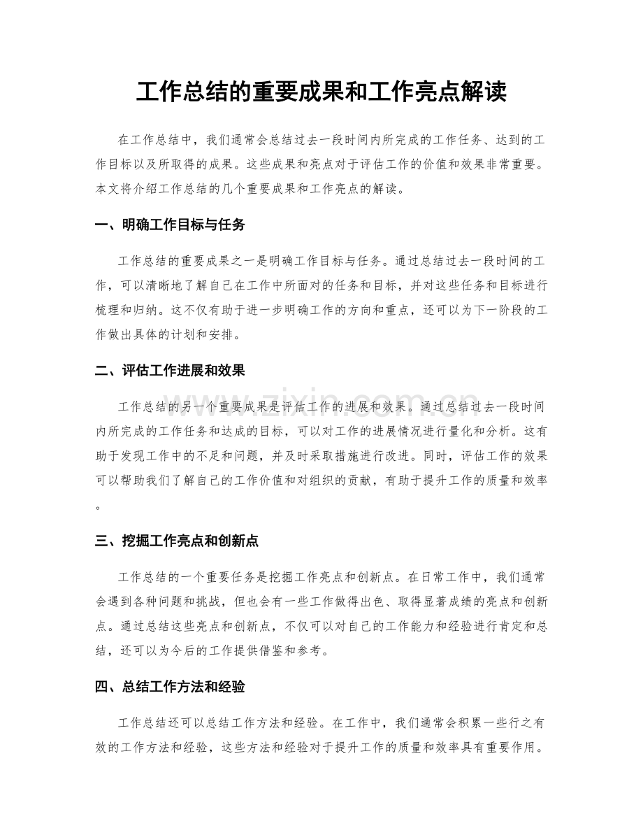 工作总结的重要成果和工作亮点解读.docx_第1页