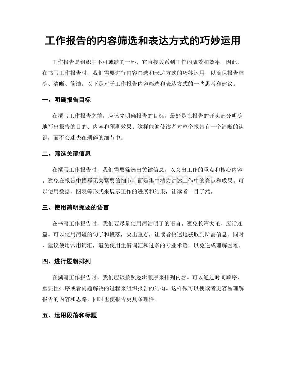 工作报告的内容筛选和表达方式的巧妙运用.docx_第1页