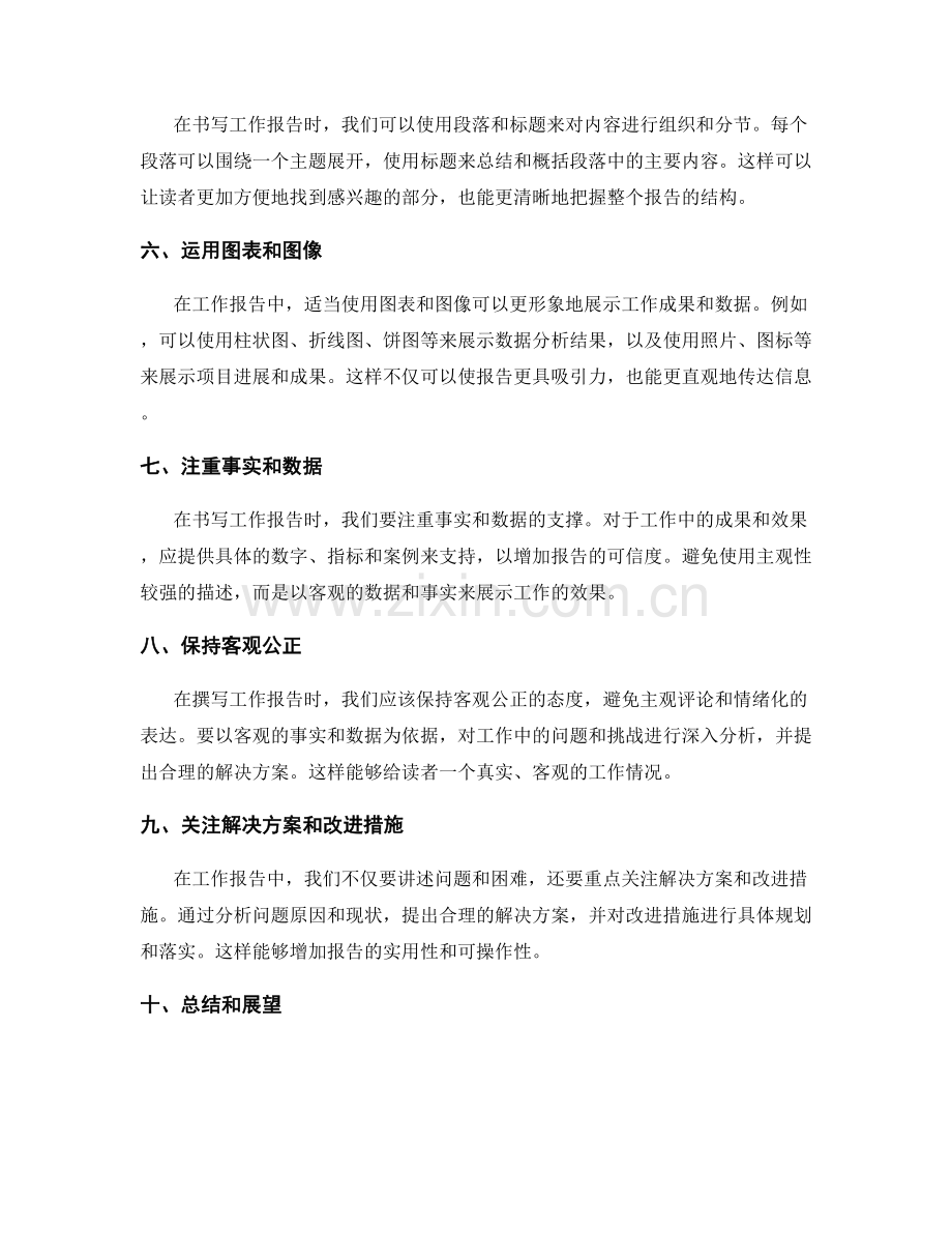 工作报告的内容筛选和表达方式的巧妙运用.docx_第2页