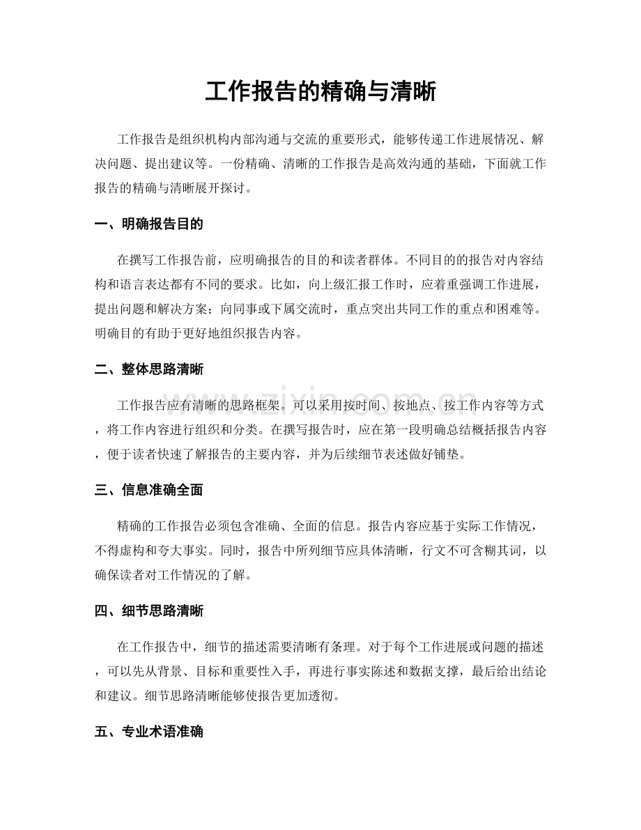 工作报告的精确与清晰.docx_第1页