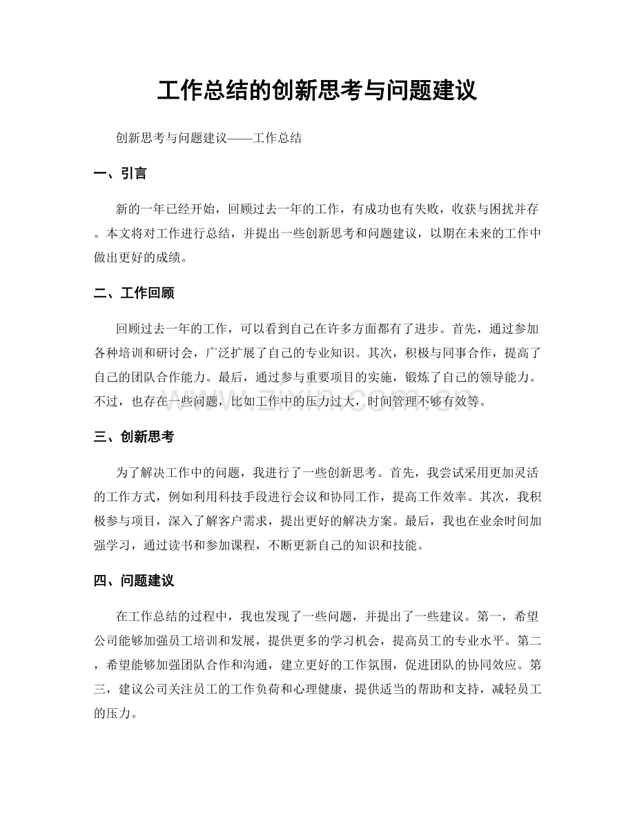 工作总结的创新思考与问题建议.docx_第1页