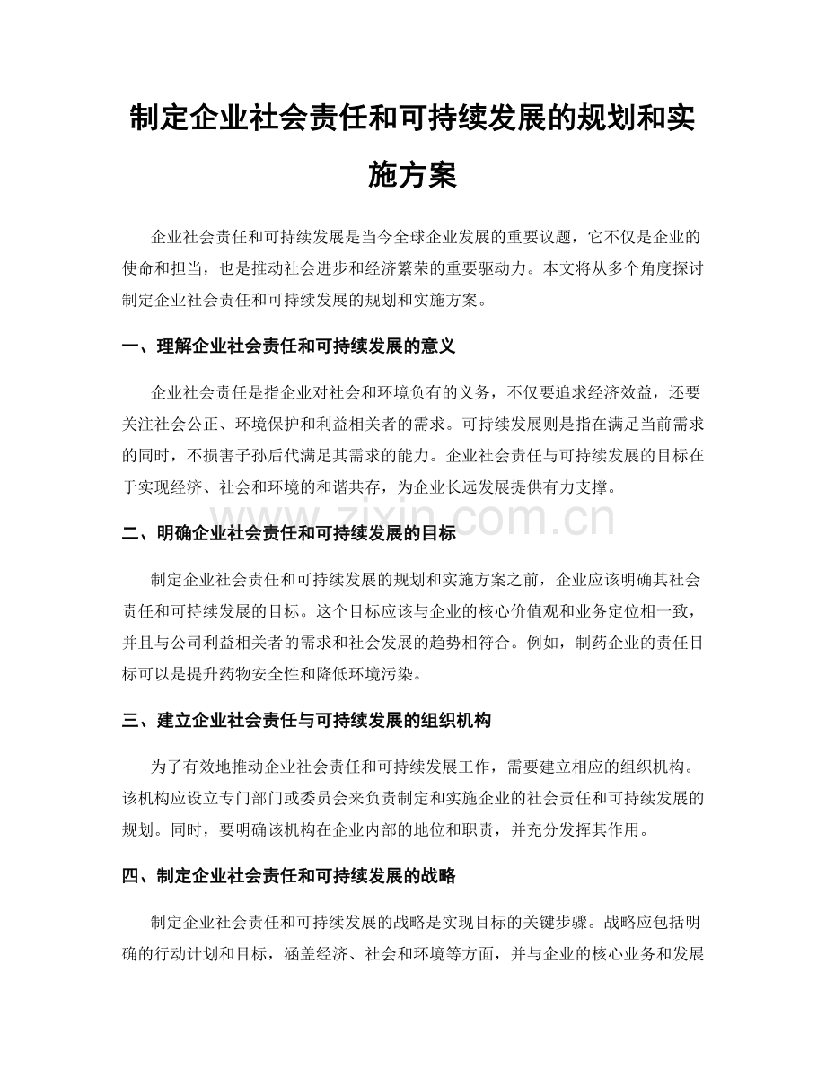 制定企业社会责任和可持续发展的规划和实施方案.docx_第1页