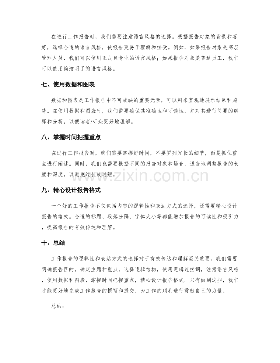 工作报告的逻辑性与表达方式的选择.docx_第2页