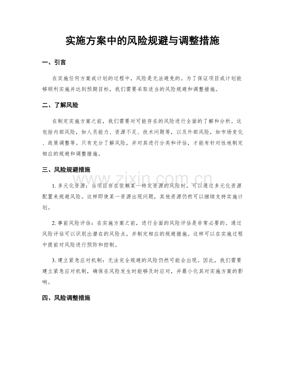 实施方案中的风险规避与调整措施.docx_第1页