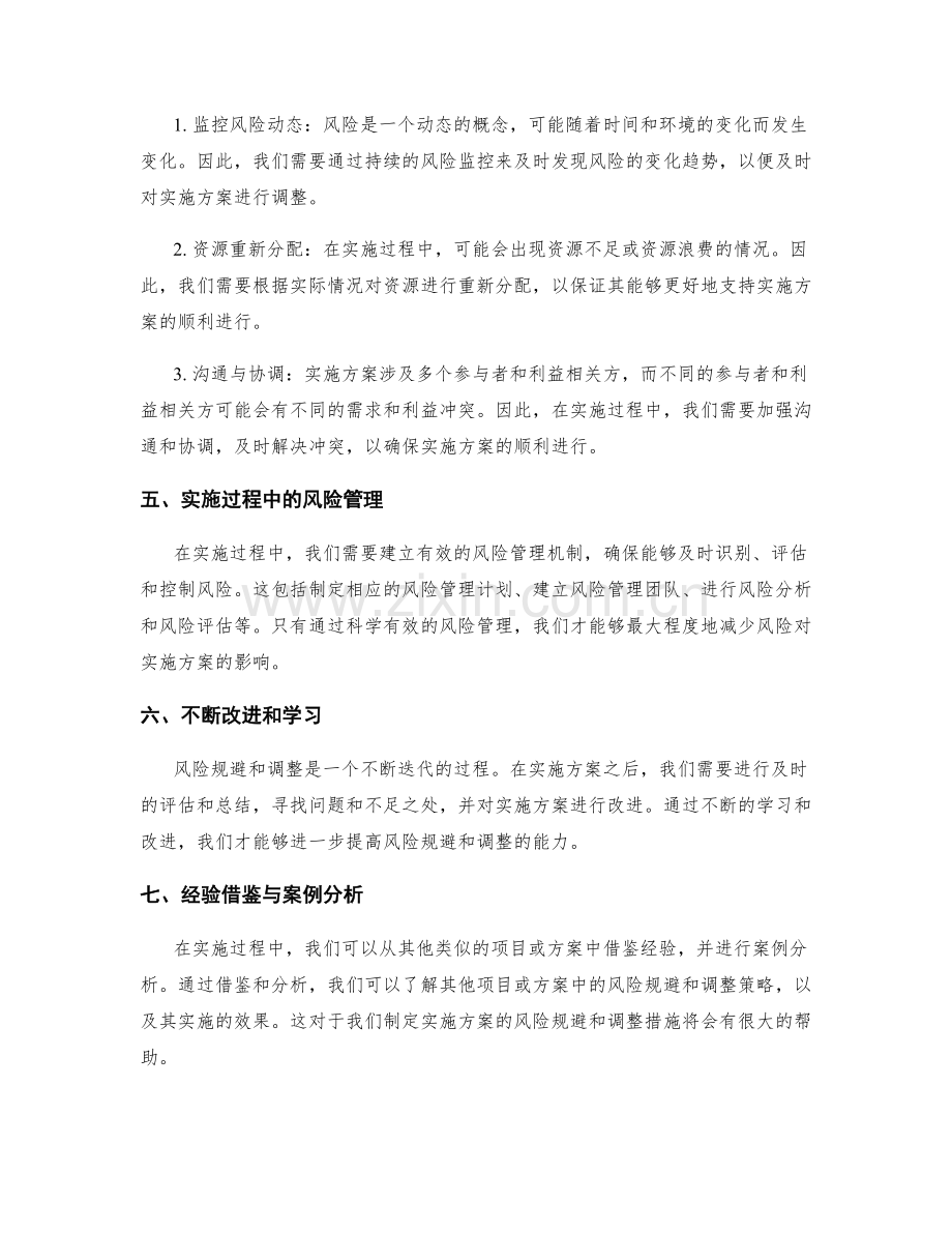 实施方案中的风险规避与调整措施.docx_第2页