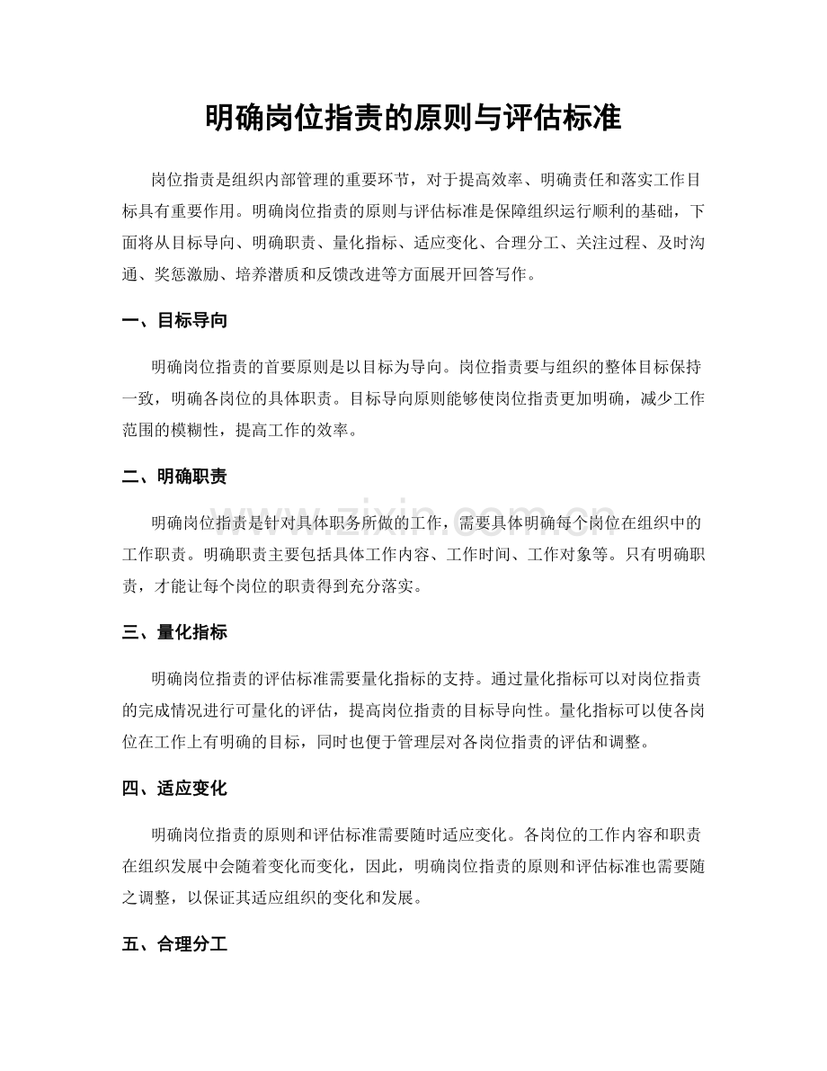 明确岗位职责的原则与评估标准.docx_第1页