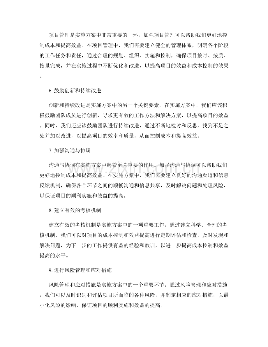 实施方案中如何控制成本和提高效益.docx_第2页