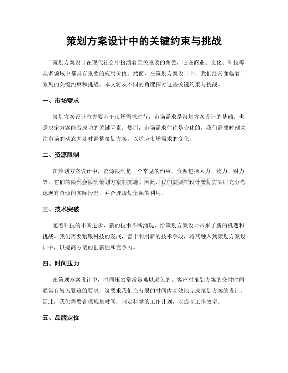 策划方案设计中的关键约束与挑战.docx_第1页