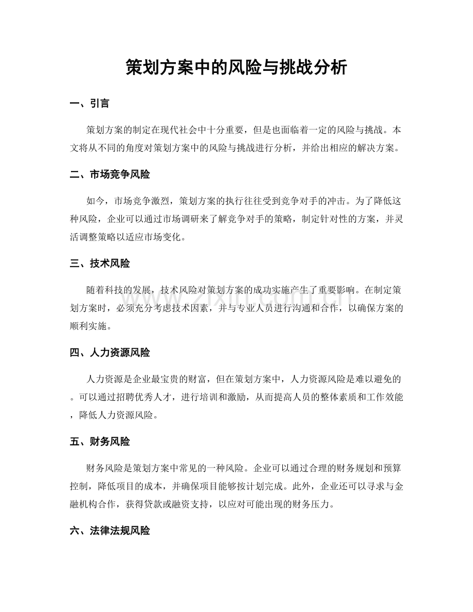 策划方案中的风险与挑战分析.docx_第1页