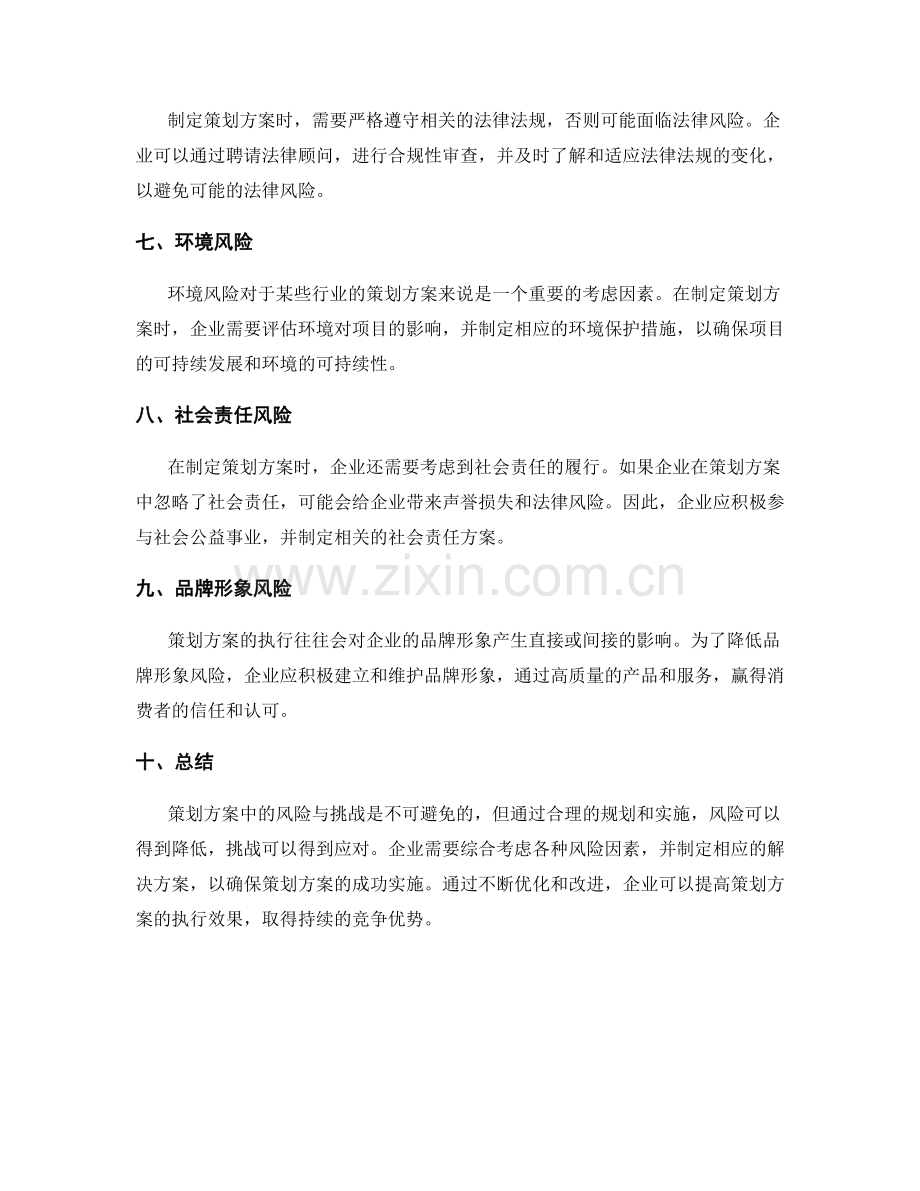 策划方案中的风险与挑战分析.docx_第2页