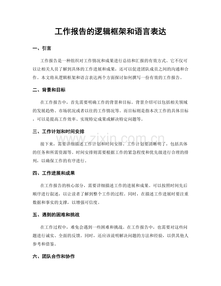 工作报告的逻辑框架和语言表达.docx_第1页