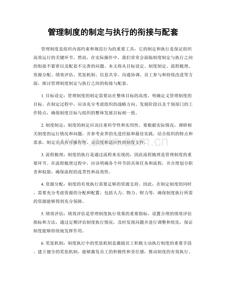 管理制度的制定与执行的衔接与配套.docx_第1页