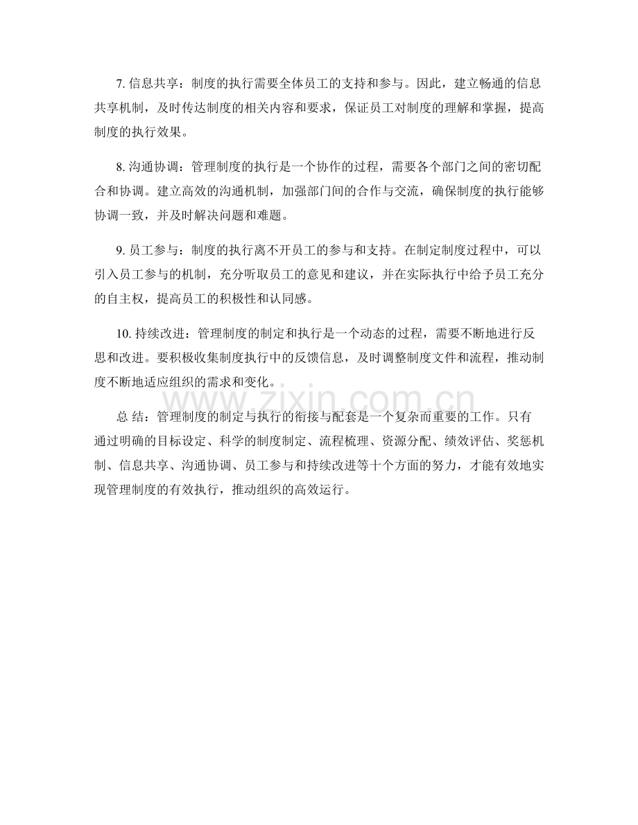 管理制度的制定与执行的衔接与配套.docx_第2页