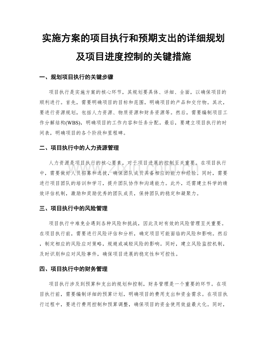 实施方案的项目执行和预期支出的详细规划及项目进度控制的关键措施.docx_第1页