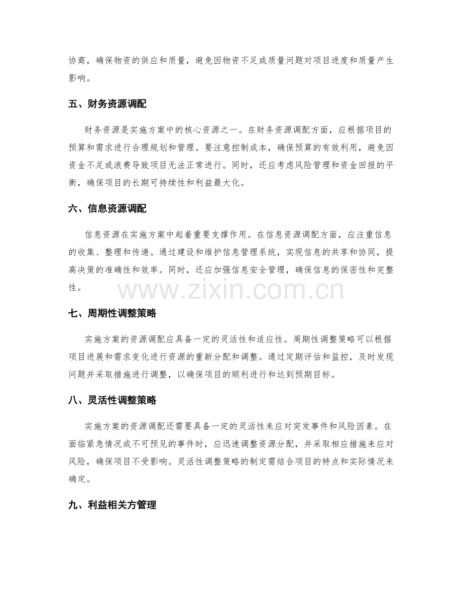 实施方案的资源调配与调整策略.docx_第2页