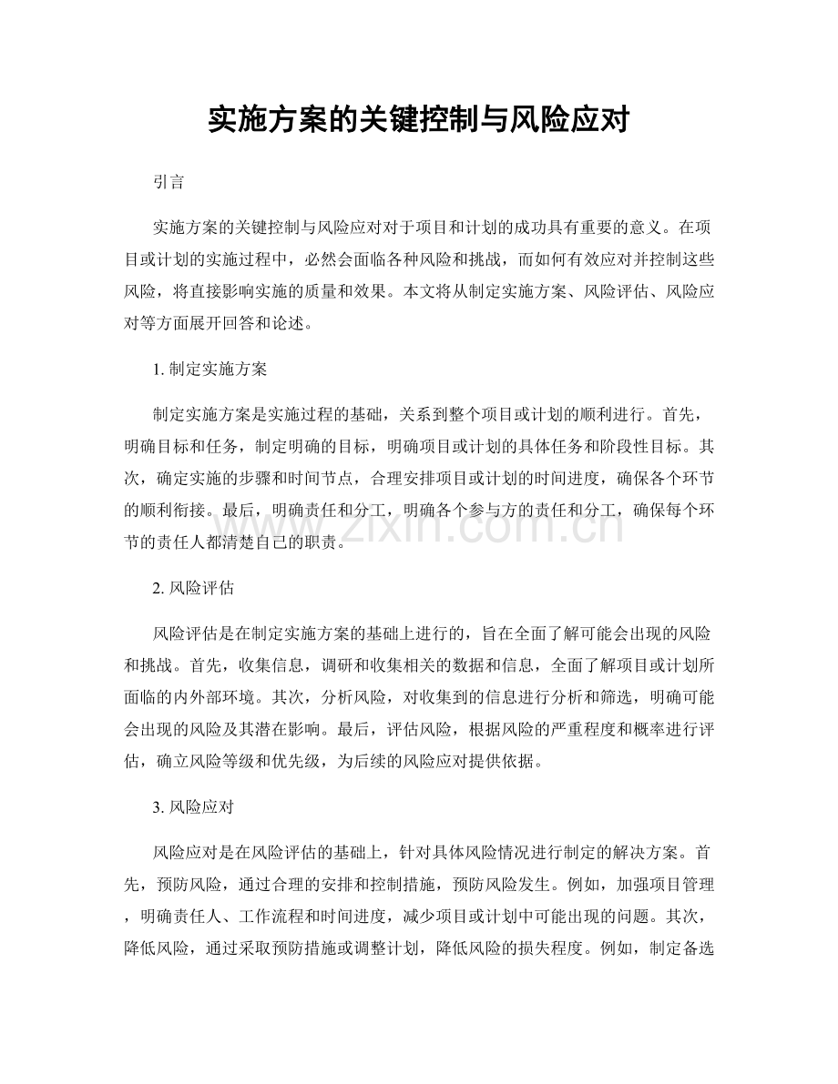 实施方案的关键控制与风险应对.docx_第1页