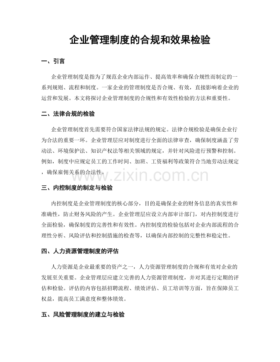 企业管理制度的合规和效果检验.docx_第1页