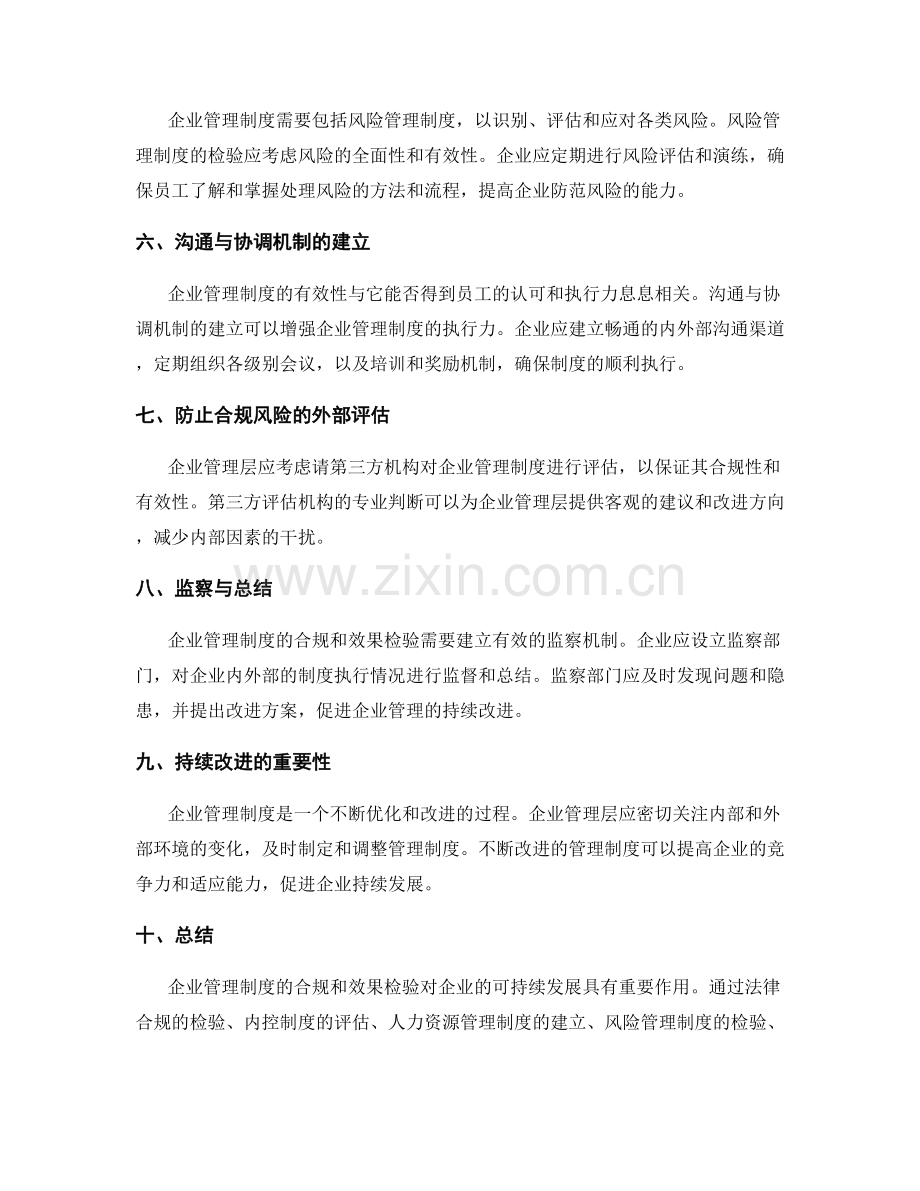 企业管理制度的合规和效果检验.docx_第2页