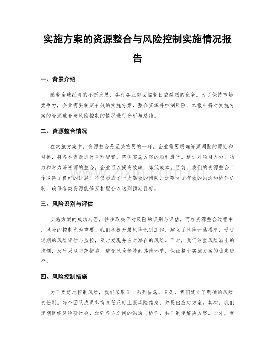 实施方案的资源整合与风险控制实施情况报告.docx_第1页