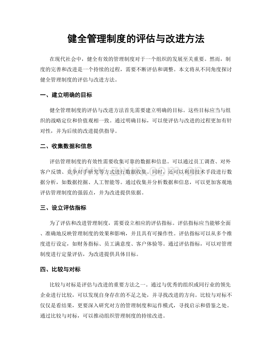 健全管理制度的评估与改进方法.docx_第1页