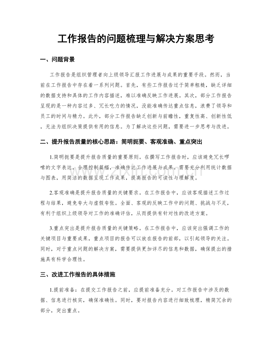 工作报告的问题梳理与解决方案思考.docx_第1页