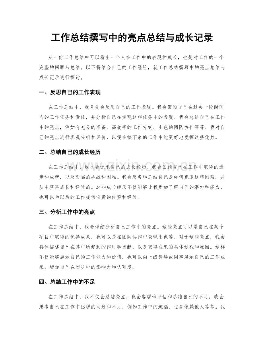 工作总结撰写中的亮点总结与成长记录.docx_第1页